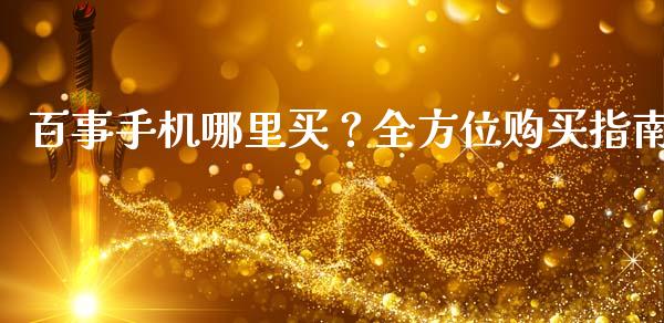 百事手机哪里买？全方位购买指南_https://m.fsyjjx.cn_股指期货保证金_第1张