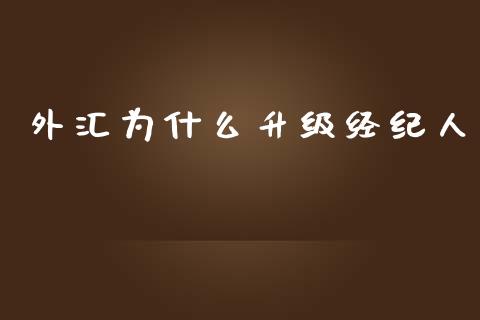 外汇为什么升级经纪人_https://m.fsyjjx.cn_期货保证金计算_第1张
