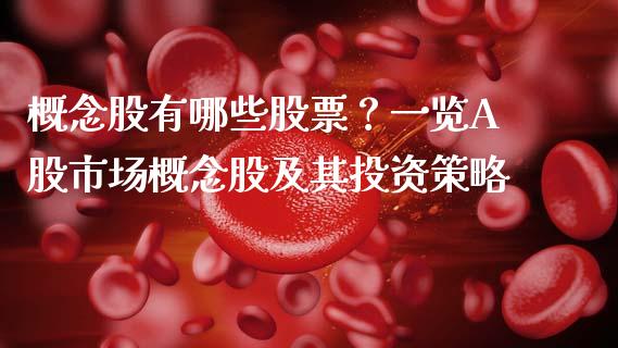 概念股有哪些股票？一览A股市场概念股及其投资策略_https://m.fsyjjx.cn_期货保证金_第1张