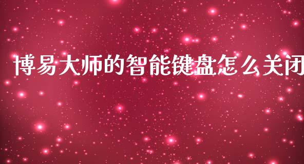 博易大师的智能键盘怎么关闭_https://m.fsyjjx.cn_期货如何开户_第1张