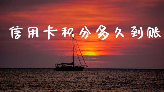信用卡积分多久到账_https://m.fsyjjx.cn_期货保证金_第1张