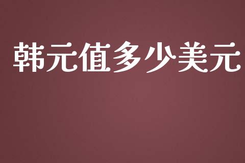 韩元值多少美元_https://m.fsyjjx.cn_期货保证金计算_第1张
