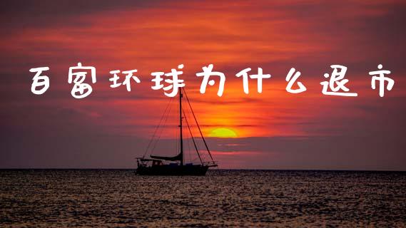 百富环球为什么退市_https://m.fsyjjx.cn_期货保证金计算_第1张