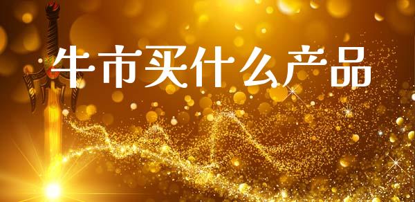 牛市买什么产品_期货保证金计算_第1张_期货如何开户_期货保证金_期货保证金计算_股指期货保证金 牛市买什么产品_https://m.fsyjjx.cn_期货保证金计算_第1张