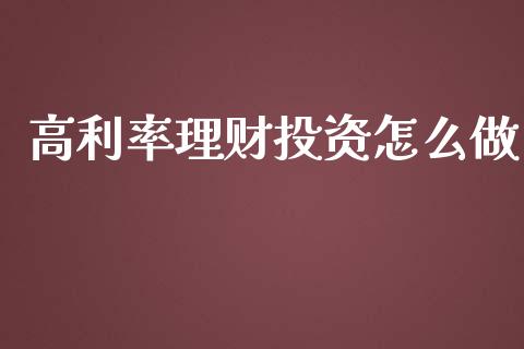 高利率理财投资怎么做_https://m.fsyjjx.cn_期货保证金计算_第1张