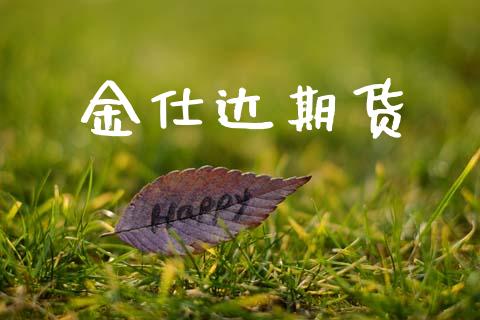 金仕达期货_https://m.fsyjjx.cn_股指期货保证金_第1张