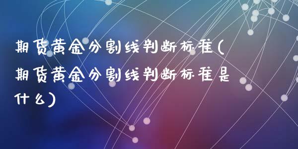 期货黄金分割线判断标准(期货黄金分割线判断标准是什么)_https://m.fsyjjx.cn_期货保证金_第1张