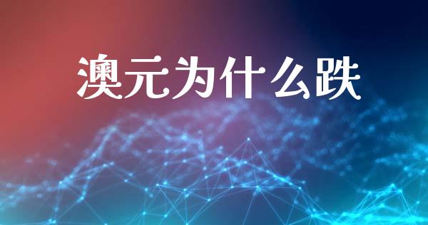 澳元为什么跌_https://m.fsyjjx.cn_期货保证金_第1张