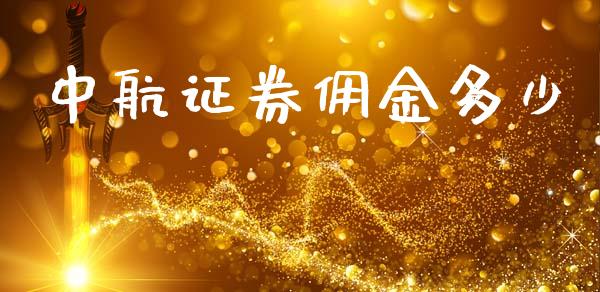 中航证券佣金多少_https://m.fsyjjx.cn_期货保证金_第1张