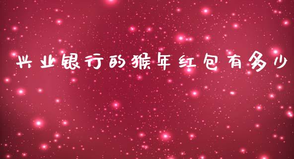 兴业银行的猴年红包有多少_https://m.fsyjjx.cn_股指期货保证金_第1张