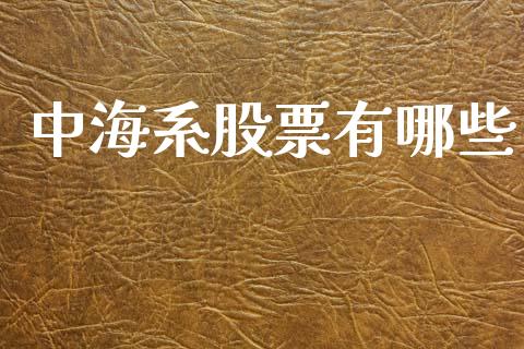 中海系股票有哪些_https://m.fsyjjx.cn_股指期货保证金_第1张