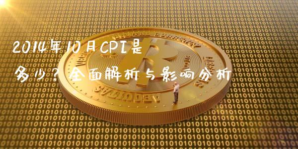 2014年10月CPI是多少？全面解析与影响分析_https://m.fsyjjx.cn_期货如何开户_第1张