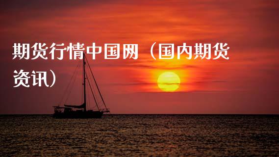 期货行情中国网(国内期货资讯)_股指期货保证金_第1张_期货如何开户_期货保证金_期货保证金计算_股指期货保证金 期货行情中国网(国内期货资讯)_https://m.fsyjjx.cn_股指期货保证金_第1张