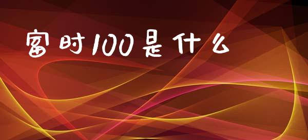 富时100是什么_https://m.fsyjjx.cn_期货保证金计算_第1张