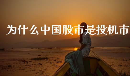 为什么中国股市是投机市_https://m.fsyjjx.cn_期货保证金_第1张