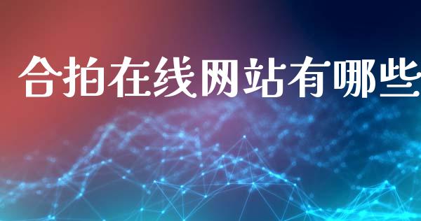 合拍在线网站有哪些_https://m.fsyjjx.cn_期货保证金计算_第1张