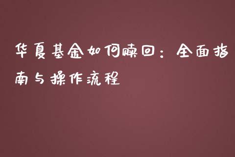 华夏基金如何赎回：全面指南与操作流程_https://m.fsyjjx.cn_期货保证金计算_第1张