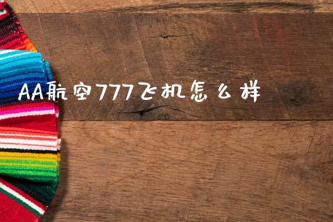 AA航空777飞机怎么样_https://m.fsyjjx.cn_期货保证金_第1张