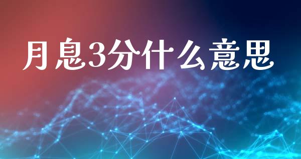 月息3分什么意思_https://m.fsyjjx.cn_期货保证金计算_第1张