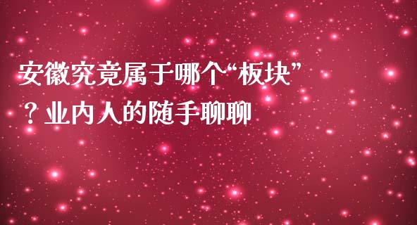 安徽究竟属于哪个“板块”？业内人的随手聊聊_https://m.fsyjjx.cn_期货保证金_第1张