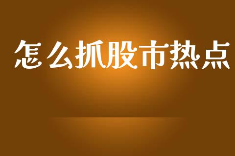 怎么抓股市热点_https://m.fsyjjx.cn_期货如何开户_第1张