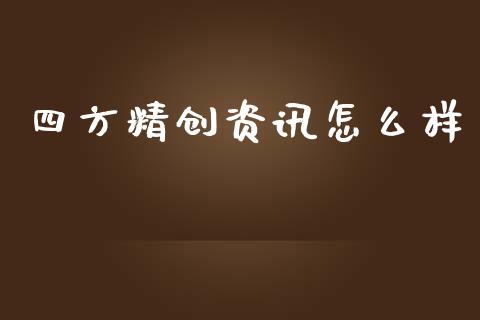 四方精创资讯怎么样_https://m.fsyjjx.cn_期货如何开户_第1张