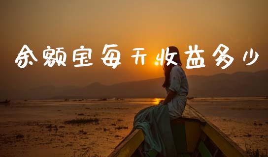 余额宝每天收益多少_https://m.fsyjjx.cn_期货保证金_第1张