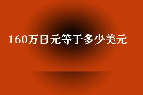 160万日元等于多少美元_https://m.fsyjjx.cn_期货保证金计算_第1张