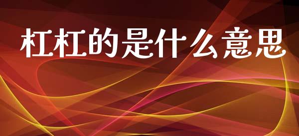 杠杠的是什么意思_https://m.fsyjjx.cn_期货如何开户_第1张