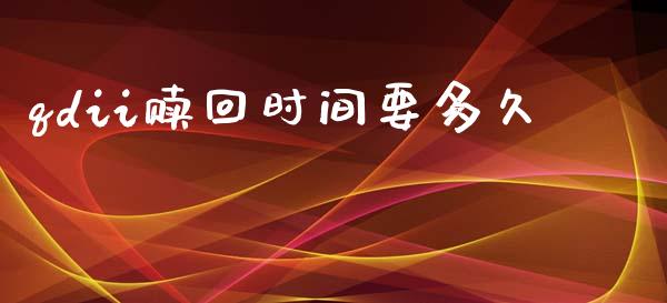 qdii赎回时间要多久_https://m.fsyjjx.cn_期货如何开户_第1张