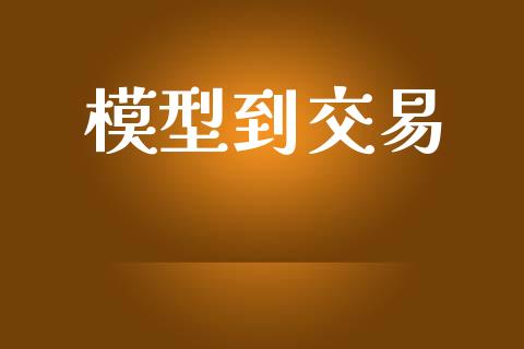 模型到交易_https://m.fsyjjx.cn_期货保证金_第1张