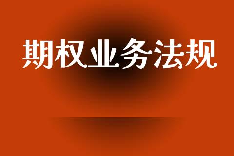 期权业务法规_https://m.fsyjjx.cn_期货如何开户_第1张
