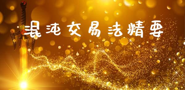 混沌交易法精要_https://m.fsyjjx.cn_期货保证金计算_第1张