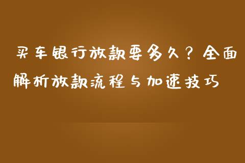 买车银行放款要多久?全面解析放款流程与加速技巧_期货保证金_第1张_期货如何开户_期货保证金_期货保证金计算_股指期货保证金 买车银行放款要多久?全面解析放款流程与加速技巧_https://m.fsyjjx.cn_期货保证金_第1张