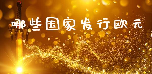 哪些国家发行欧元_https://m.fsyjjx.cn_期货保证金_第1张