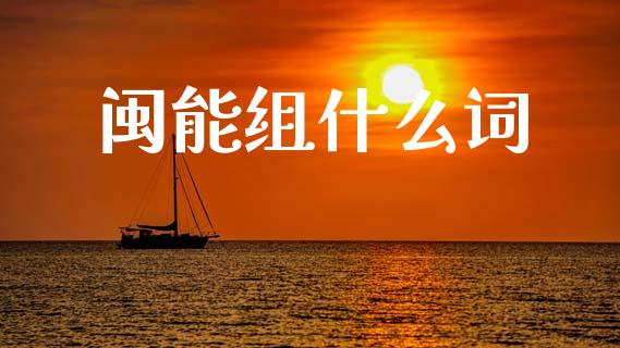 闽能组什么词_https://m.fsyjjx.cn_期货保证金_第1张
