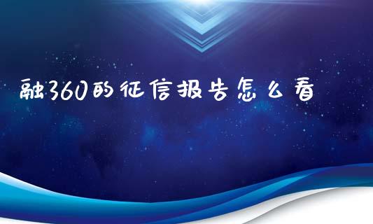 融360的征信报告怎么看_https://m.fsyjjx.cn_股指期货保证金_第1张