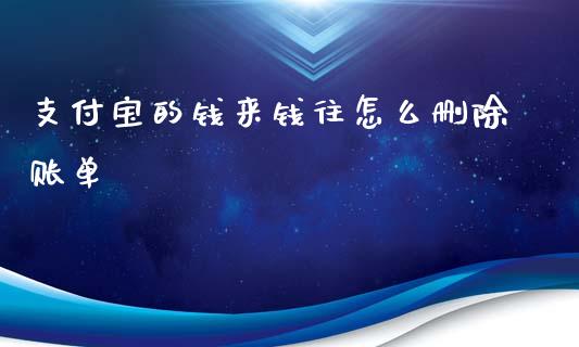 支付宝的钱来钱往怎么删除账单_https://m.fsyjjx.cn_期货保证金_第1张