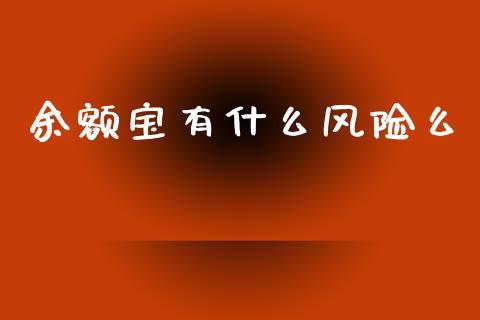 余额宝有什么风险么_https://m.fsyjjx.cn_期货如何开户_第1张