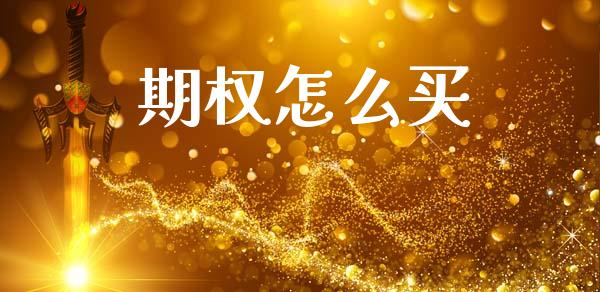 期权怎么买_https://m.fsyjjx.cn_期货保证金_第1张