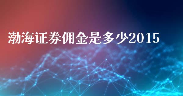 渤海证券佣金是多少2015_https://m.fsyjjx.cn_期货保证金计算_第1张