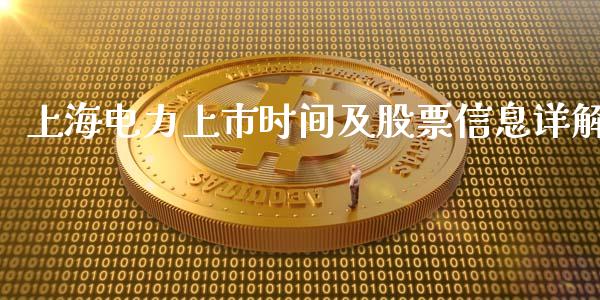 上海电力上市时间及股票信息详解_https://m.fsyjjx.cn_期货如何开户_第1张