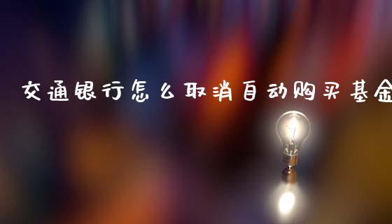 交通银行怎么取消自动购买基金_https://m.fsyjjx.cn_股指期货保证金_第1张