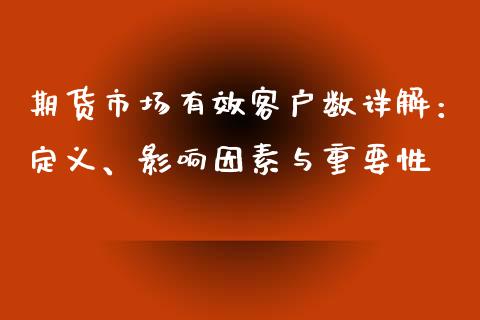 期货市场有效客户数详解：定义、影响因素与重要性_https://m.fsyjjx.cn_期货保证金计算_第1张