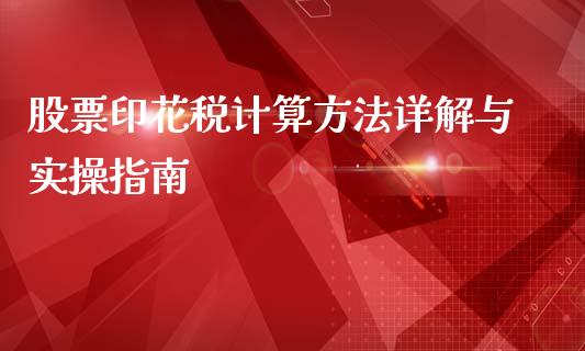 股票印花税计算方法详解与实操指南_https://m.fsyjjx.cn_股指期货保证金_第1张