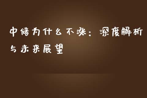 中储为什么不涨：深度解析与未来展望_https://m.fsyjjx.cn_期货保证金_第1张