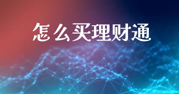 怎么买理财通_https://m.fsyjjx.cn_股指期货保证金_第1张