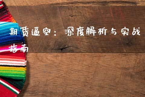 期货逼空：深度解析与实战指南_https://m.fsyjjx.cn_期货如何开户_第1张