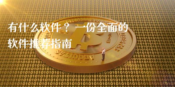 有什么软件? 一份全面的软件推荐指南_期货保证金_第1张_期货如何开户_期货保证金_期货保证金计算_股指期货保证金 有什么软件? 一份全面的软件推荐指南_https://m.fsyjjx.cn_期货保证金_第1张