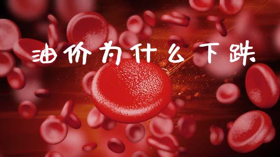 油价为什么下跌_https://m.fsyjjx.cn_期货保证金_第1张
